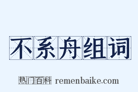 不系舟组词是什么意思的图片